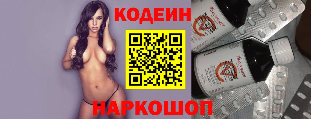 Кодеин Purple Drank  Вход с VPN  Ижевск  Кодеиновый сироп Lean напиток Lean (лин) 