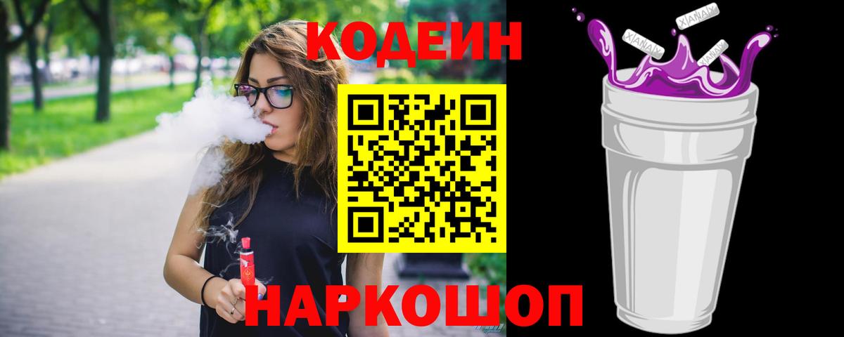 Codein Purple Drank Ижевск